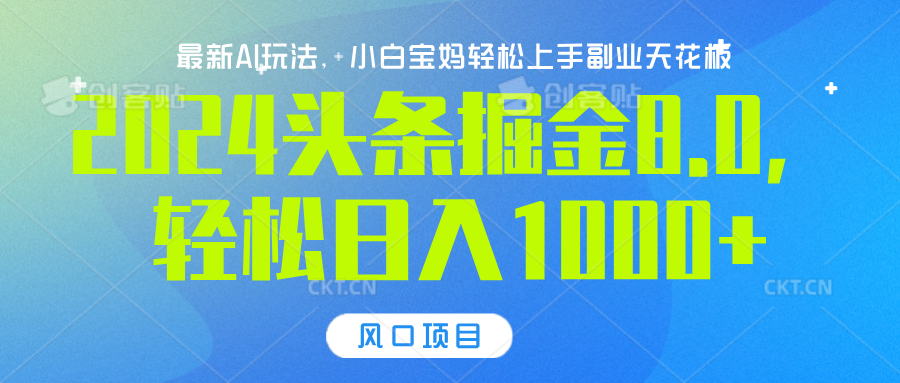 2024头条掘金8.0最新玩法，轻松日入1000+，小白可轻松上手-阿戒项目库