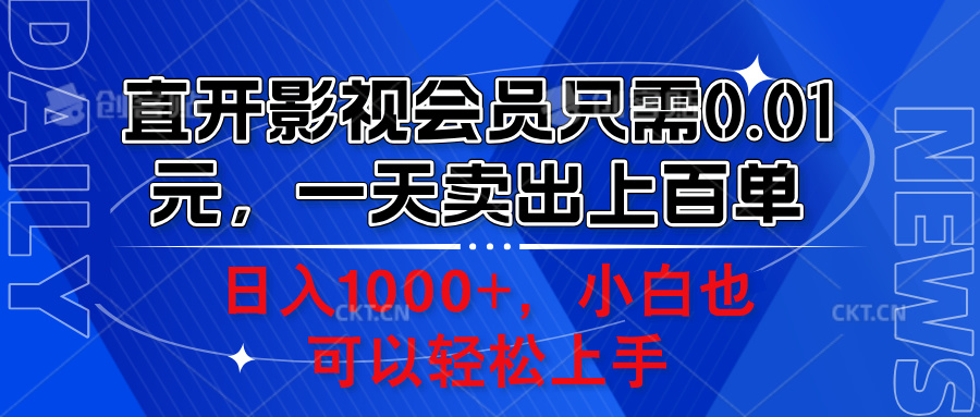 直开影视会员只需0.01元，一天卖出上百单，日入1000+小白也可以轻松上手。-阿戒项目库