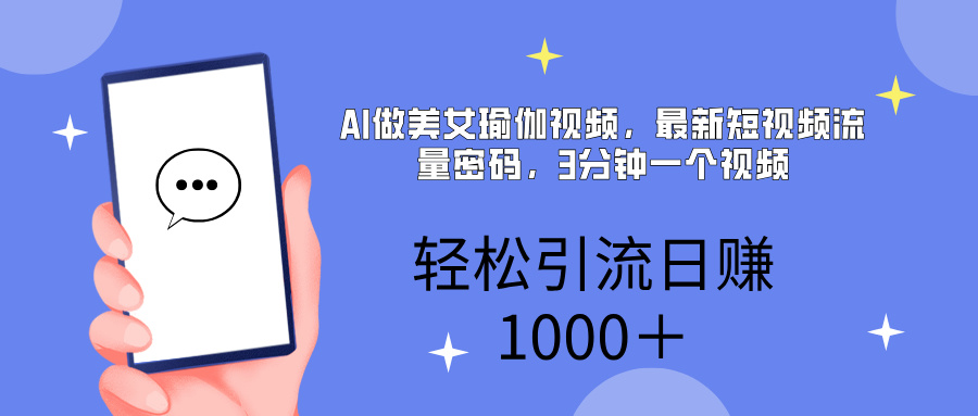 AI美女掘金，小白宝马都可上手，轻松日入1000+-阿戒项目库