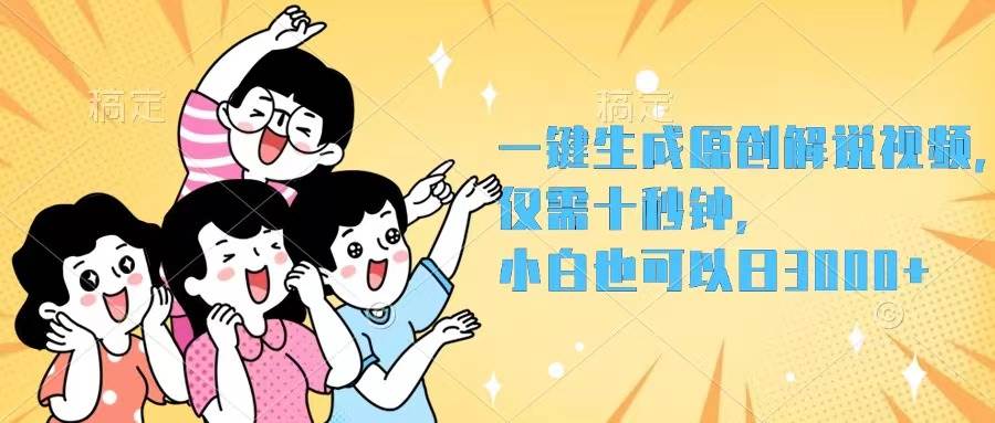 一键生成原创解说视频，仅需十秒钟，小白也可以日入3000+-阿戒项目库