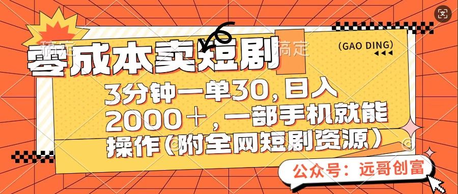 零成本卖短句，三分钟一单30，日入2000＋，一部手机操作即可（附全网短剧资源）-阿戒项目库