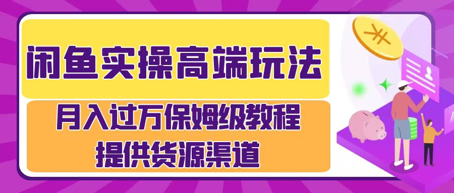 月入过万闲鱼实操运营流程-阿戒项目库