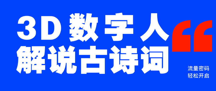 蓝海爆款！仅用一个AI工具，制作3D数字人解说古诗词，开启流量密码-阿戒项目库