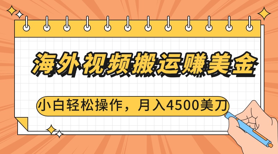 海外视频搬运赚美金，小白轻松操作，月入4500美刀-阿戒项目库