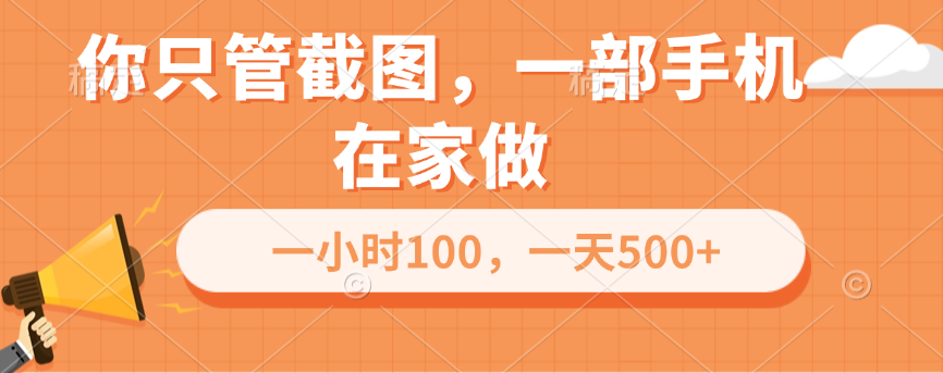 你只管截图，一部手机在家做，一小时100，一天500+-阿戒项目库