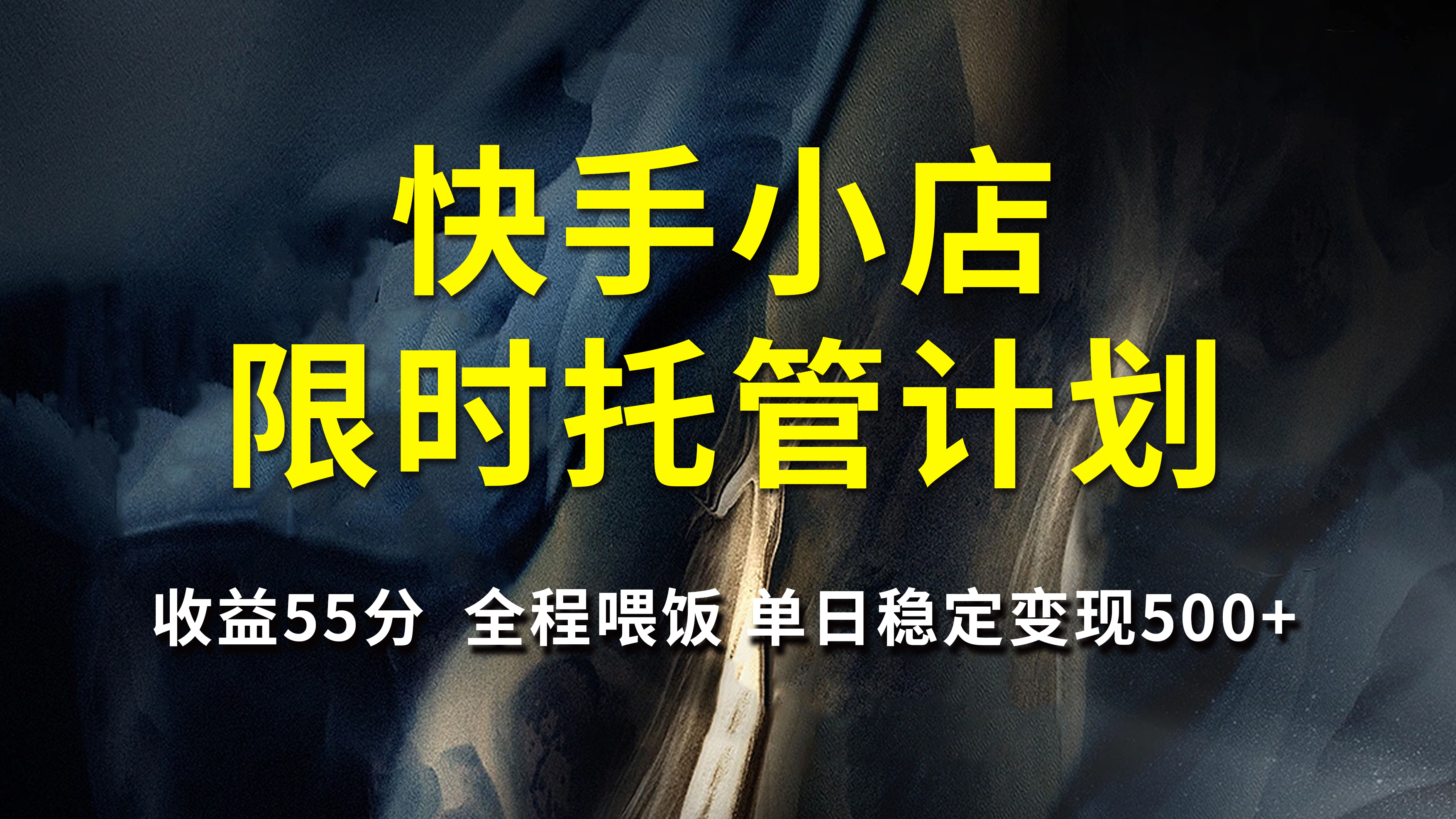 快手小店限时托管计划，收益55分，全程喂饭，单日稳定变现500+-阿戒项目库