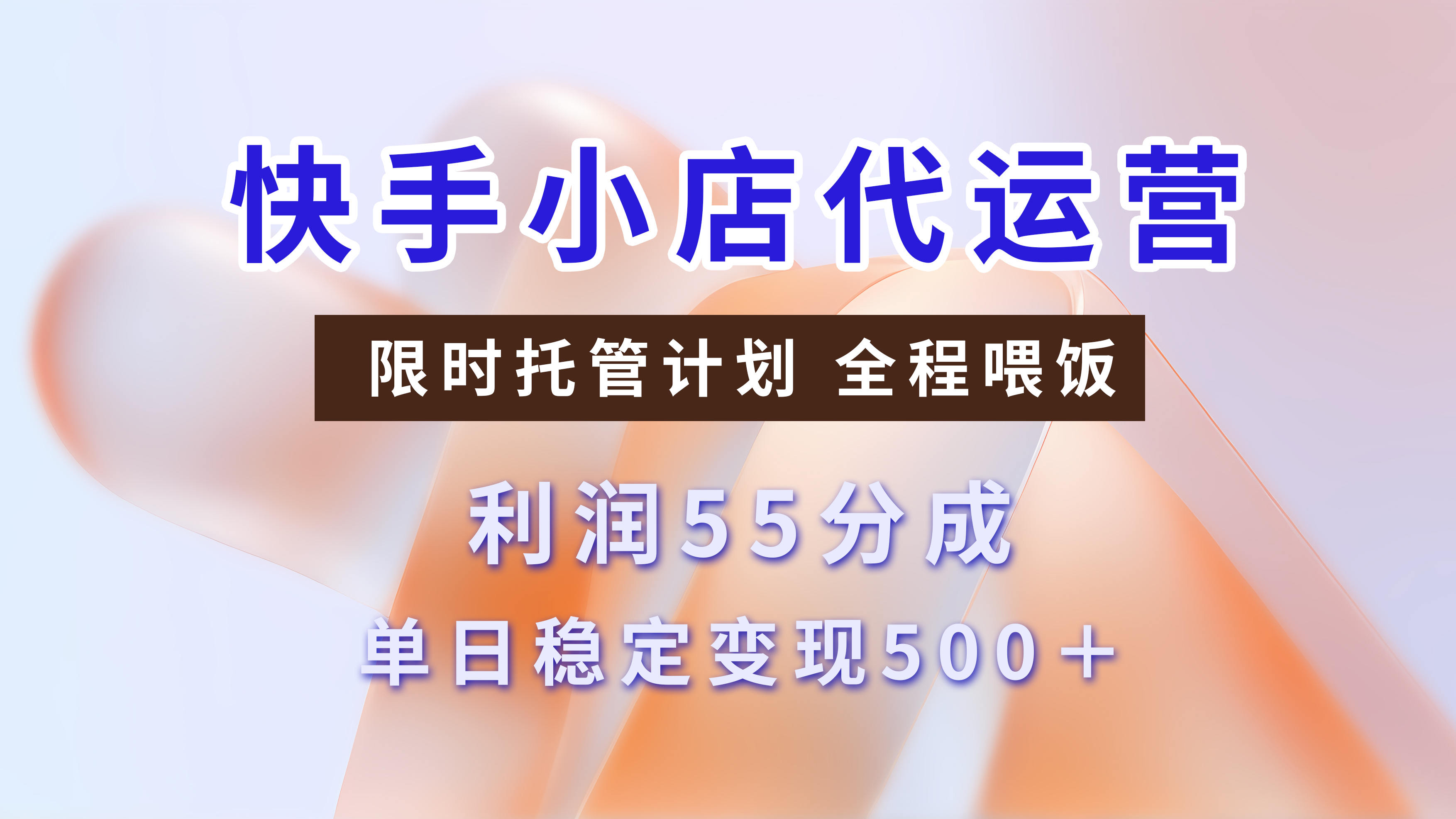 快手小店代运营，限时托管计划，收益55分，单日稳定变现500+-阿戒项目库