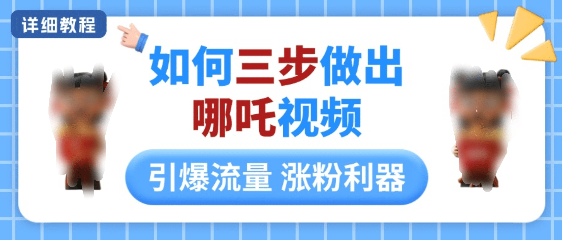 如何三步做出哪吒视频，引爆流量轻松涨粉，详细教程-阿戒项目库