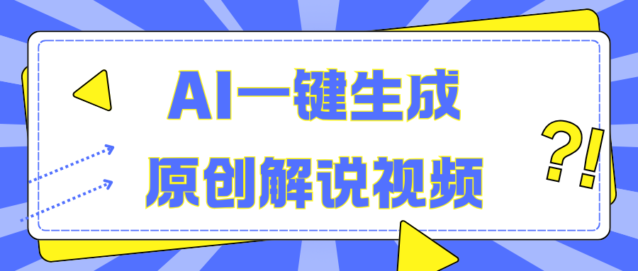 AI一键生成原创解说视频，无脑矩阵，一个月我搞了5W-阿戒项目库