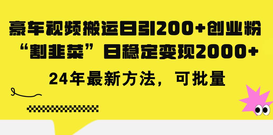 豪车视频搬运日引200+创业粉，做知识付费日稳定变现5000+24年最新方法!-阿戒项目库