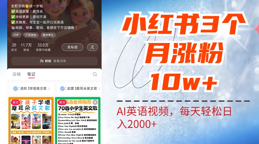 小红书三个月涨粉10W！AI英语视频0成本制作，每天轻松日入2000+-阿戒项目库