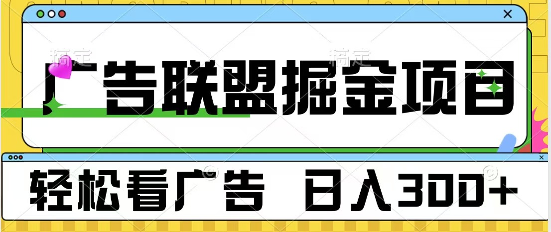 广告联盟掘金项目 可批量操作 单号日入300+-阿戒项目库