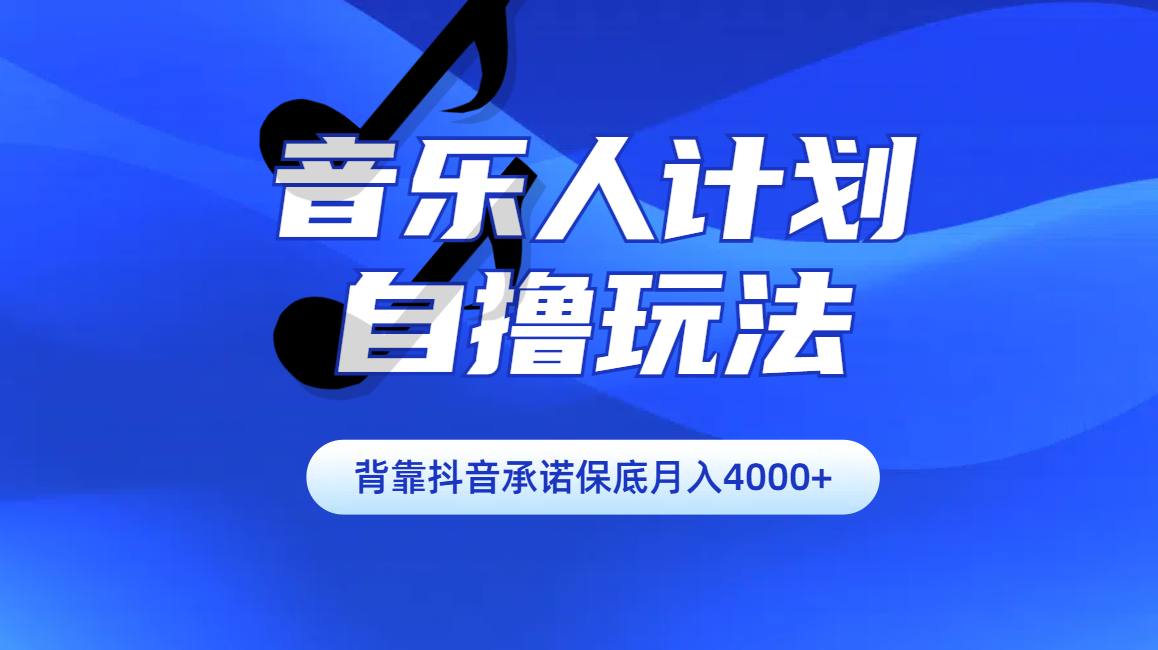 汽水音乐人计划自撸玩法保底月入4000+-阿戒项目库