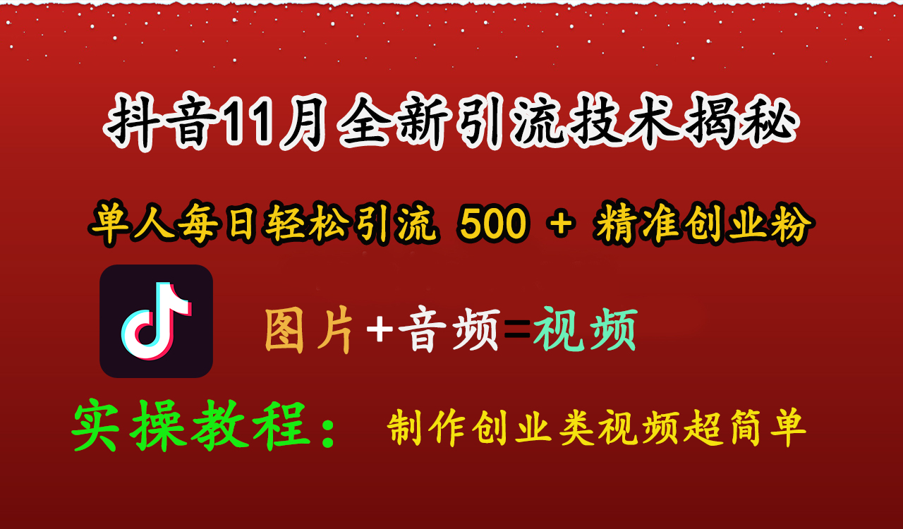 抖音11月全新引流技术，图片+视频 就能轻松制作创业类视频，单人每日轻松引流500+精准创业粉-阿戒项目库