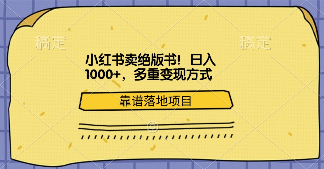 小红书卖绝版书！日入1000+，多重变现方式，靠谱落地项目-阿戒项目库