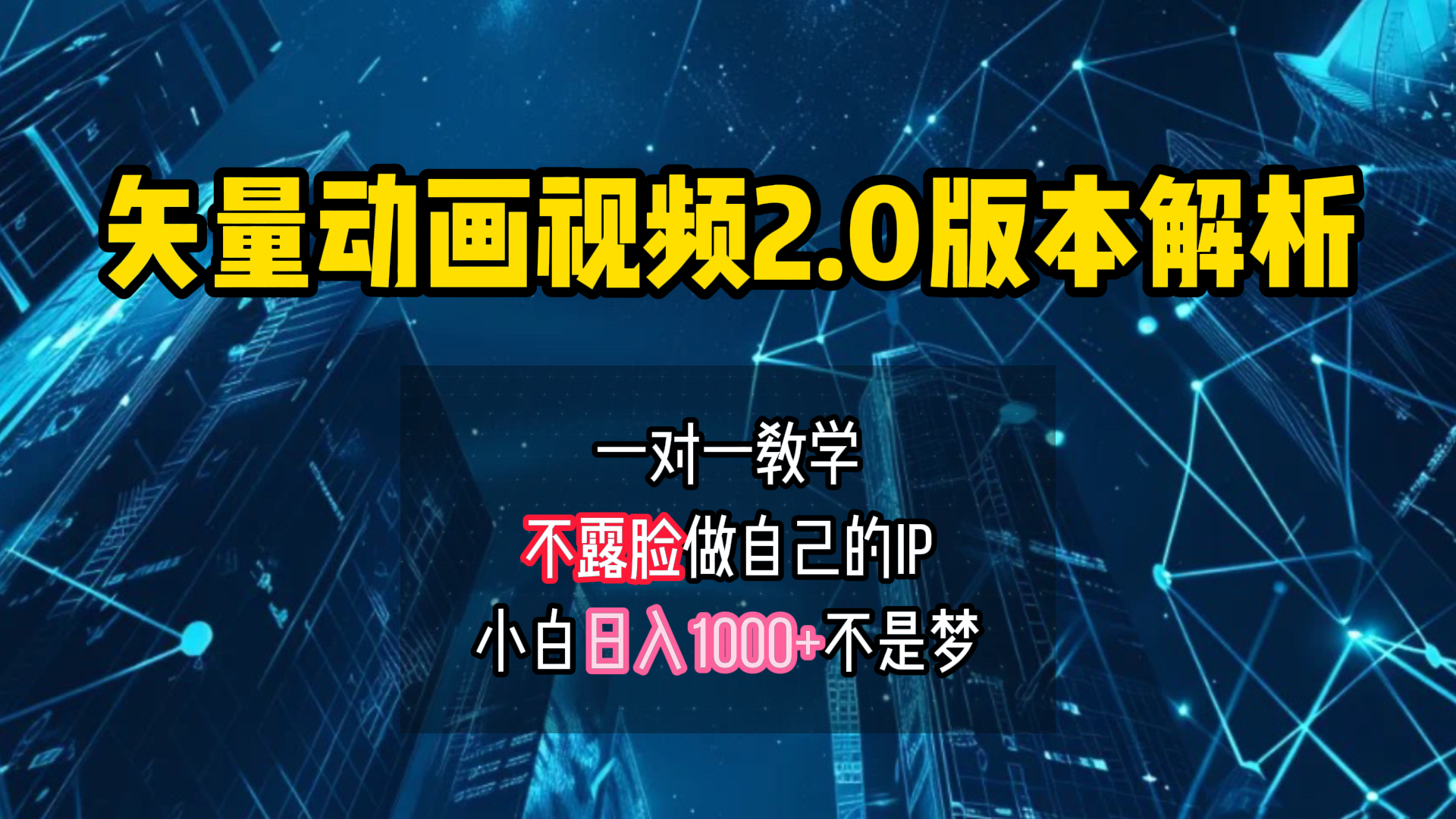 矢量图动画视频2.0版解析 一对一教学做自己的IP账号小白日入1000+-阿戒项目库