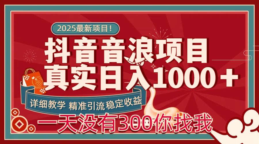 每天稳定1000＋抖音音浪项目稳定收益可当主业和副业-阿戒项目库