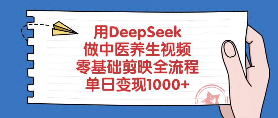 用DeepSeek做中医养生视频，零基础剪映全流程，单日变现1000+-阿戒项目库