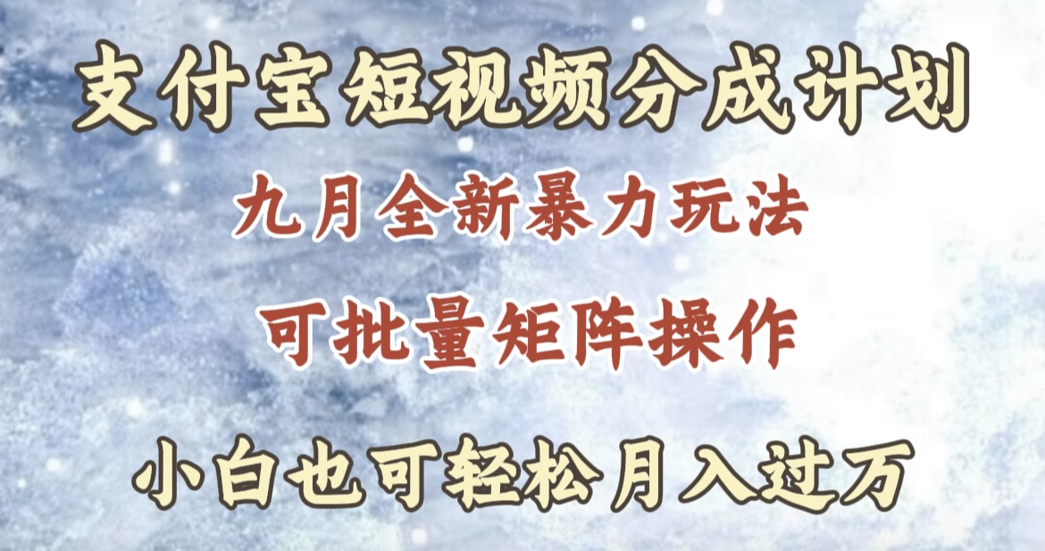 九月最新暴力玩法，支付宝短视频分成计划，轻松月入过万-阿戒项目库