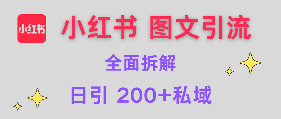 【小红书图文引流】全面解析，日引200+私域-阿戒项目库