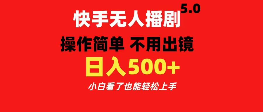 快手无人播剧5.0，操作简单 不用出镜，日入500+小白看了也能轻松上手-阿戒项目库