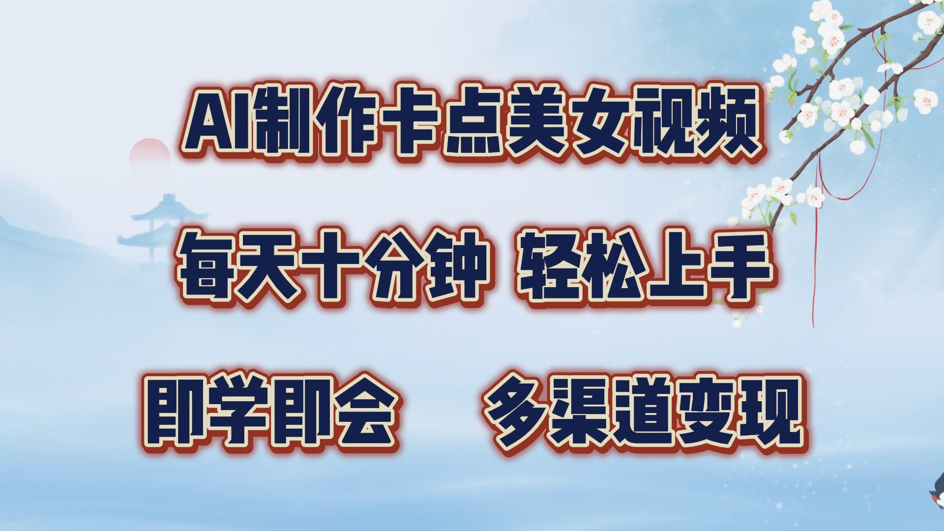 AI制作卡点美女视频，每天十分钟，轻松上手，即学即会，多渠道变现-阿戒项目库