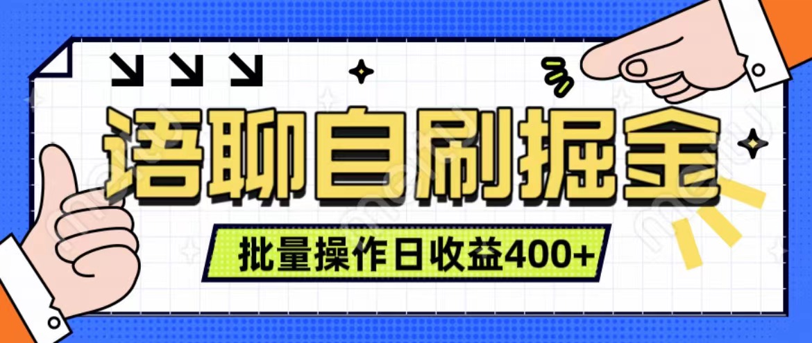 语聊自刷掘金项目 单人操作日入400+ 实时见收益项目 亲测稳定有效-阿戒项目库