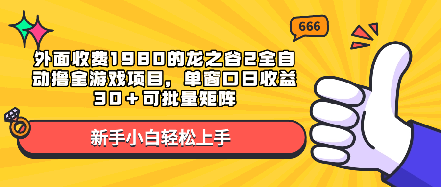 外面收费1980的龙之谷2全自动撸金游戏项目，单窗口日收益30＋可批量矩阵-阿戒项目库