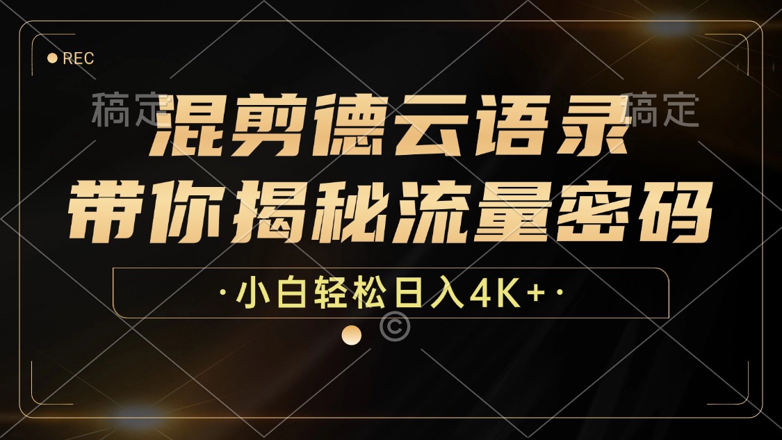 最新混剪德云语录，带你揭秘流量密码，小白也能日入4K+-阿戒项目库