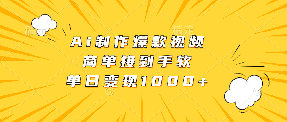 Ai制作爆款视频，商单接到手软，单日变现1000+-阿戒项目库