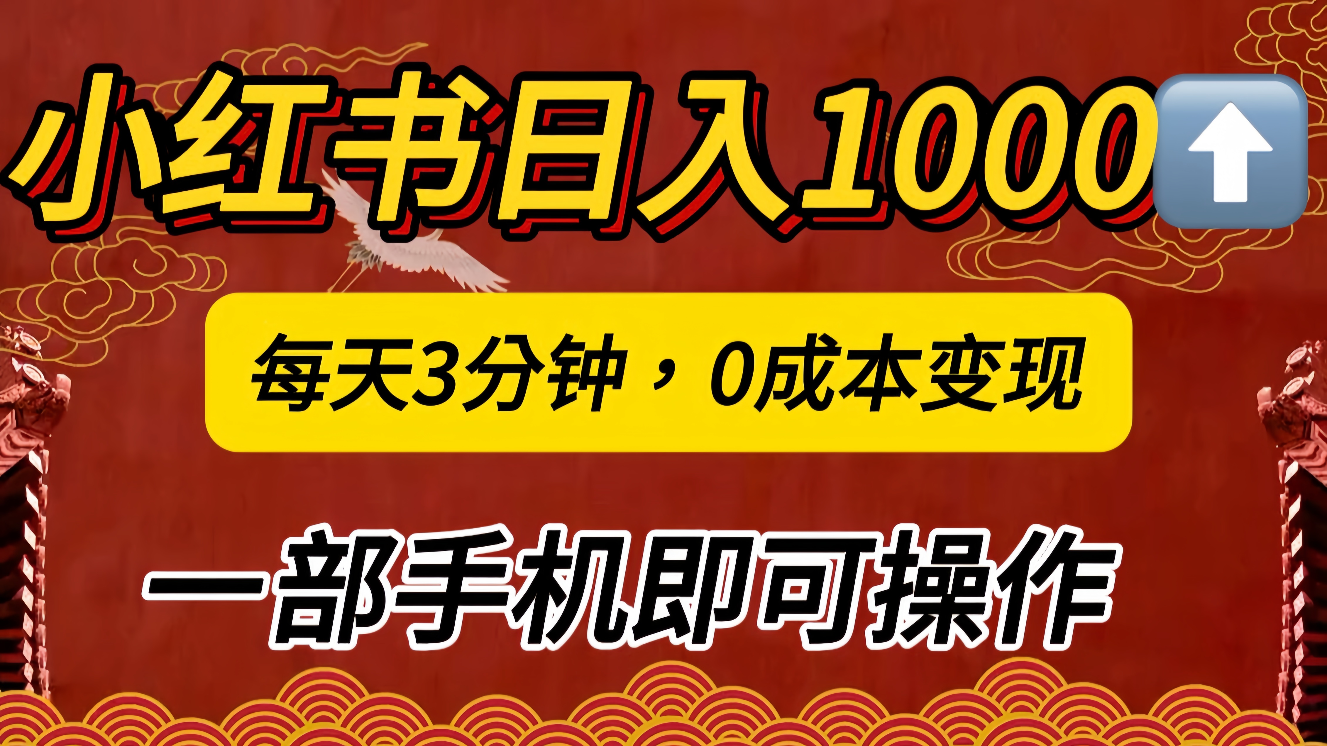 小红书私域日入1000+，冷门掘金项目，知道的人不多，每天3分钟稳定引流50-100人，0成本变现，一部手机即可操作！！！-阿戒项目库