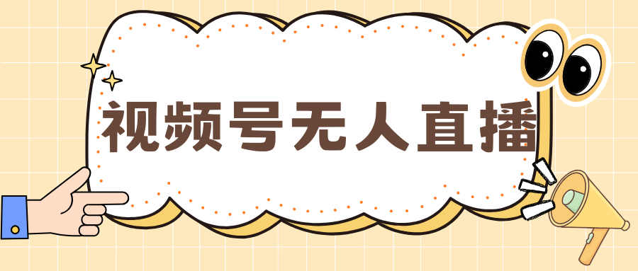 视频号做无人直播，月入一万+-阿戒项目库