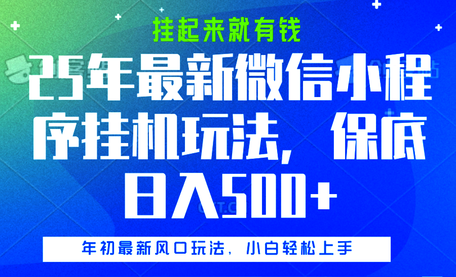 25年最新微信小程序挂机玩法，挂起来就有钱，保底日入500+-阿戒项目库