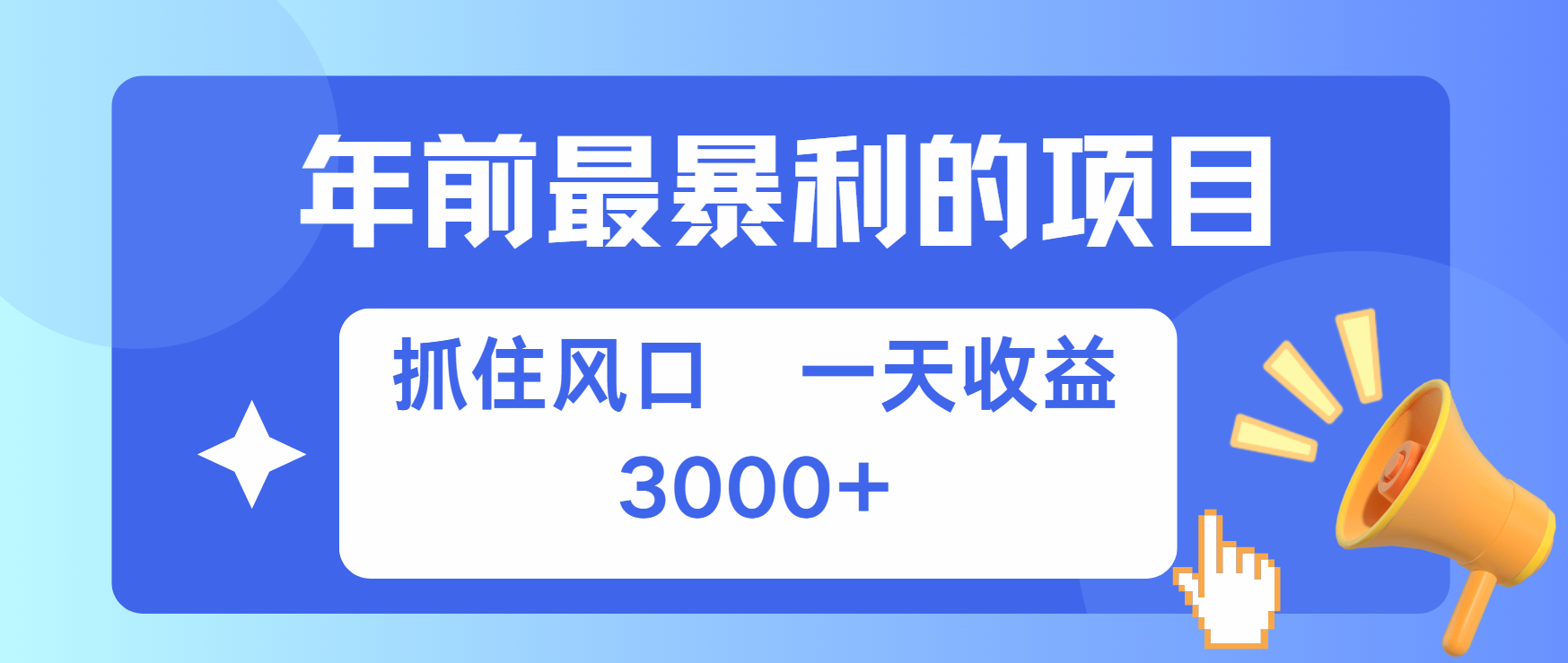 年前最赚钱的项目之一，可以过个肥年-阿戒项目库