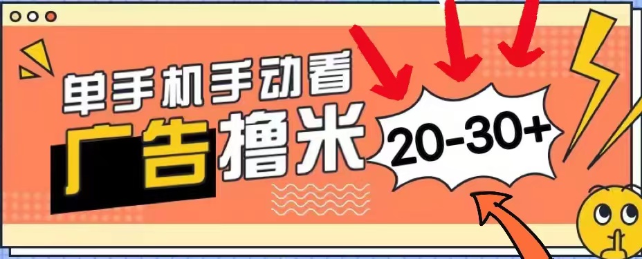 无任何门槛，安卓手机即可，小白也能轻松上手新平台，看广告单机每天20-30＋-阿戒项目库