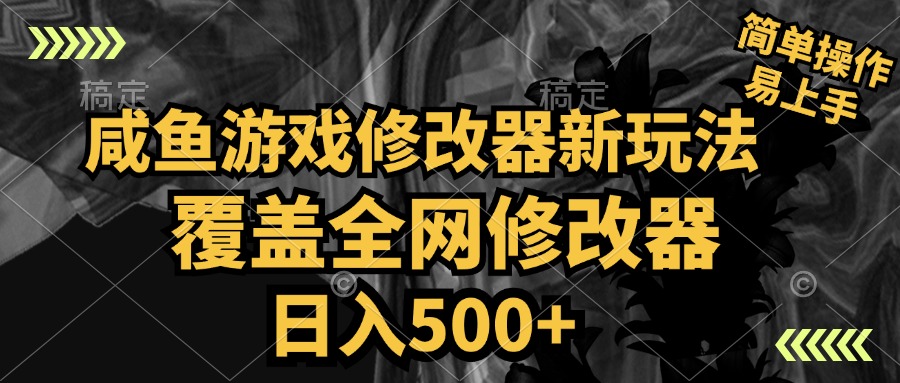 咸鱼游戏修改器新玩法，覆盖全网修改器，日入500+ 简单操作-阿戒项目库