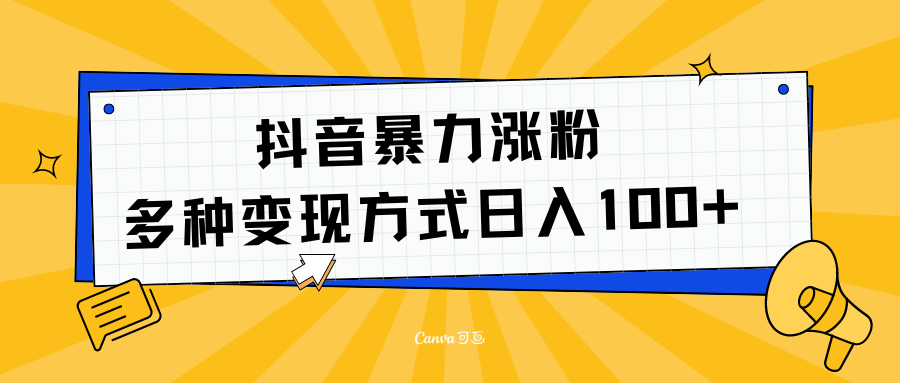 抖音暴力涨粉：多方式变现 日入100+-阿戒项目库