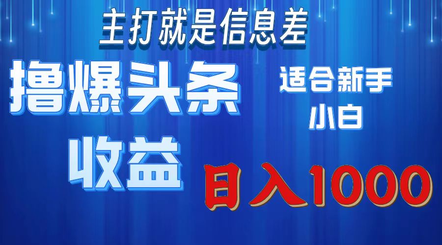 2025年最新头条玩法，解锁撸爆新姿势，适合新手小白-阿戒项目库