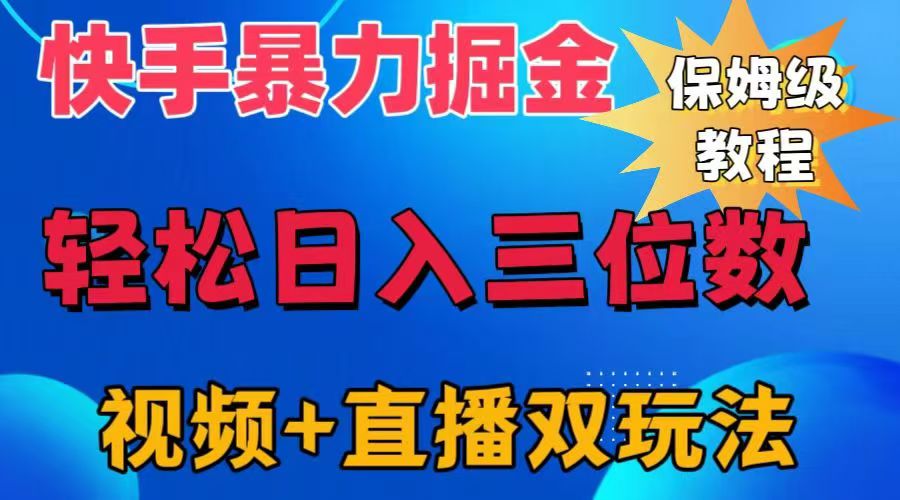 快手最新暴力掘金，轻松日入三位数。暴力起号，三天万粉，秒开各种变现通道。-阿戒项目库