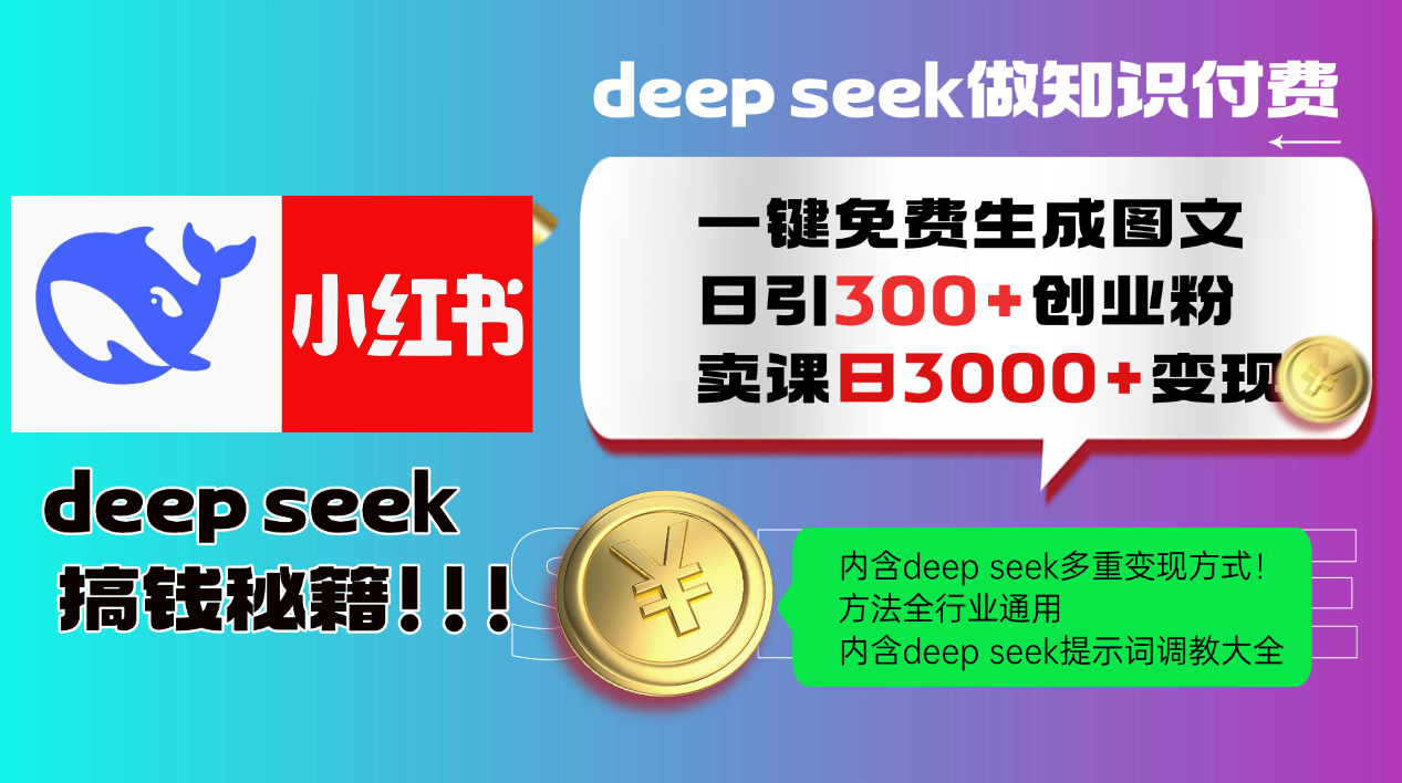 Deep seek 一键免费生成小红书图文日引300+创业粉，日变现3000+教程！方法全行业通用！-阿戒项目库