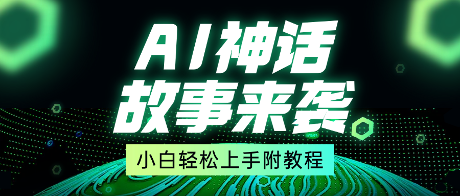 超燃AI神话故事，超级涨粉赛道，7天涨粉1万，单日变现1500+，小白也能轻松上手（附详细教程）-阿戒项目库