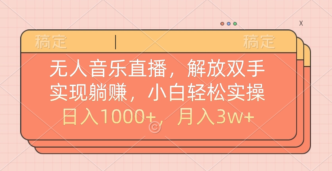 无人音乐直播，小白轻松实操，解放双手，实现躺赚，日入1000+，月入3w+-阿戒项目库