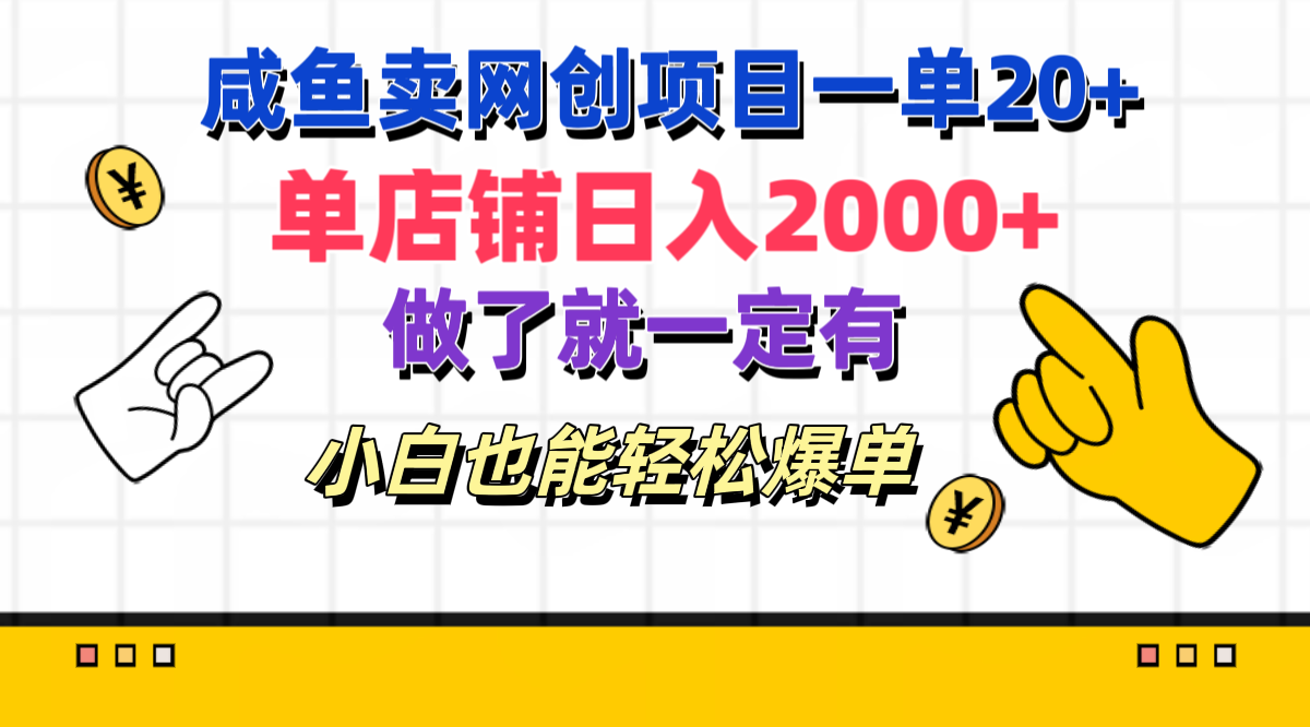 咸鱼卖网创项目一单20+，单店铺日入2000+，做了就一定有，小白也能轻松爆单-阿戒项目库