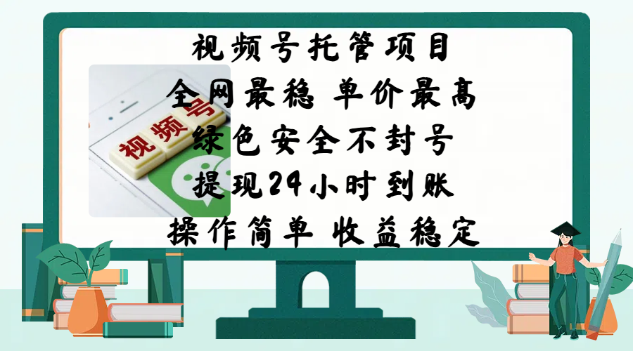 视频号托管项目，全网最稳，单价最高，绿色安全不封号，提现24小时到账，微信背书大平台，操作简单，收益稳定!-阿戒项目库