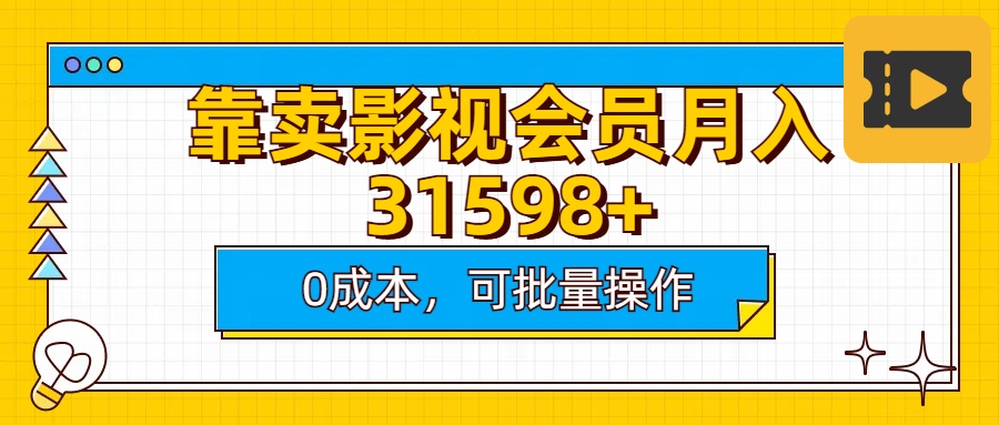 靠卖影视会员实测月入30000+0成本可批量操作-阿戒项目库