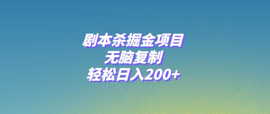 剧本杀掘金项目，无脑复制，轻松日入200+-阿戒项目库