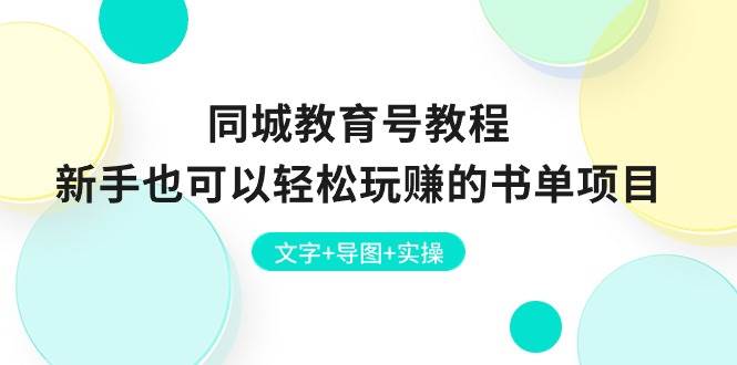 同城教育号教程：新手也可以轻松玩赚的书单项目  文字+导图+实操-阿戒项目库