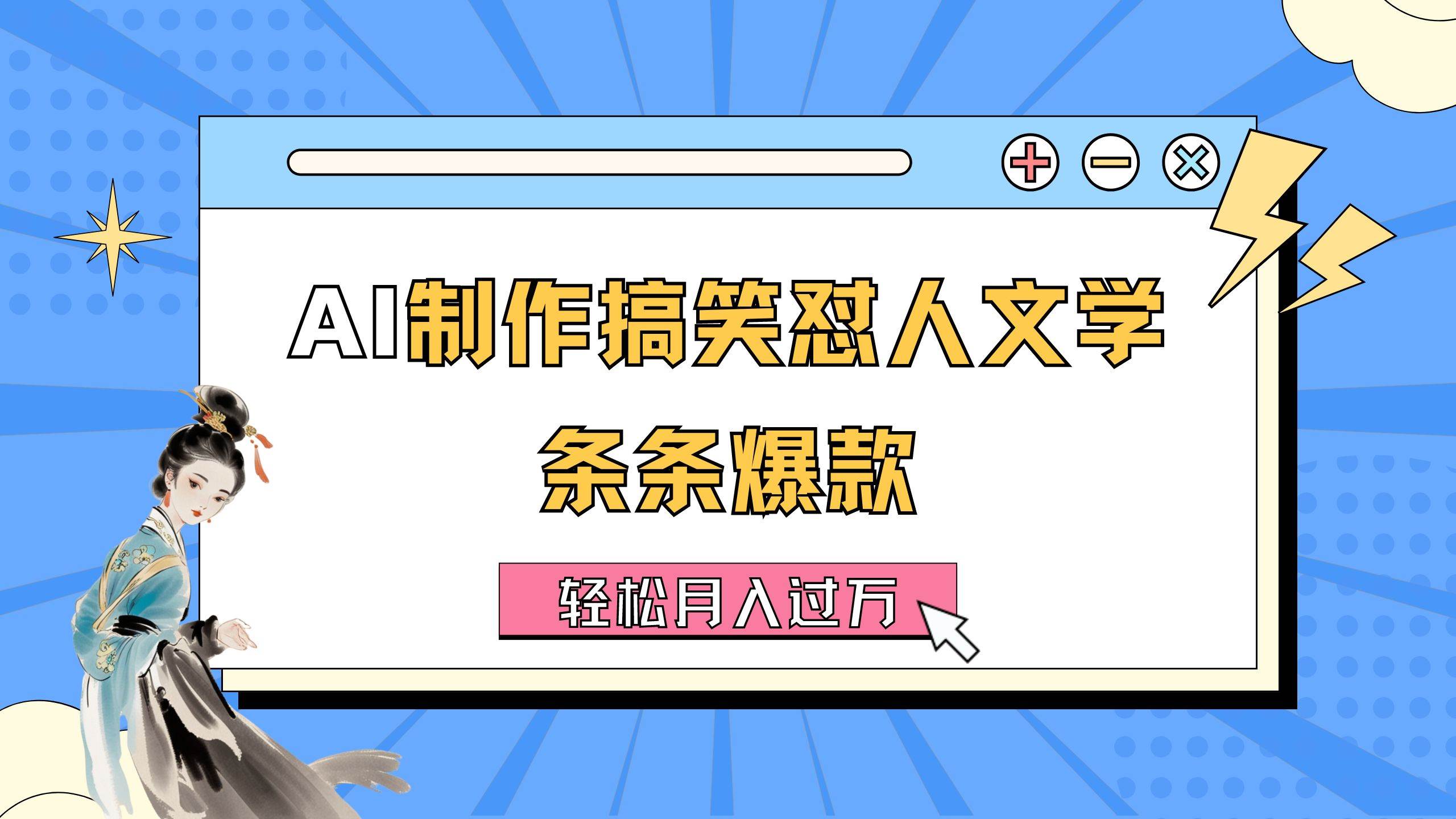 AI制作搞笑怼人文学 条条爆款 轻松月入过万-详细教程-阿戒项目库