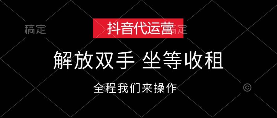 抖音代运营，解放双手，坐等收租-阿戒项目库