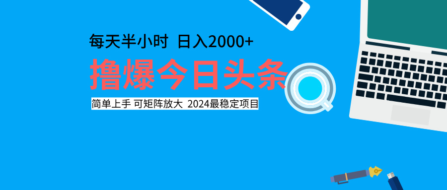 撸爆今日头条，每天半小时，简单上手，日入2000+-阿戒项目库